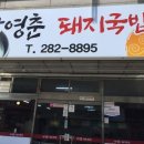 박영춘 돼지국밥 이미지