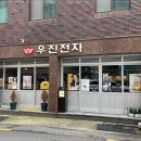 우진전자 이미지