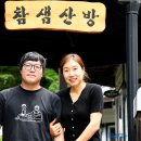 참샘산방 이미지