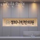 경희나린한의원 이미지