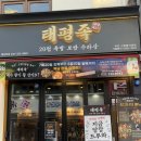 금강5차프라자 | 부천 족발 맛집 야장 가능한 ‘태평족 부천중동점’