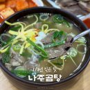 나주곰탕 하얀집 수육 안 시켰으면 후회할 뻔