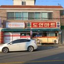 도연마트