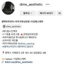 다임에스테틱 이미지
