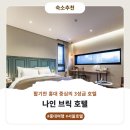 나인브릭 | 홍대 나인 브릭 호텔 숙소상세 및 후기