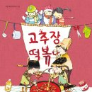 (공연) 어린이 뮤지컬 <고추장 떡볶이>2 이미지