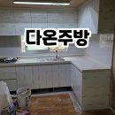 다온주방
