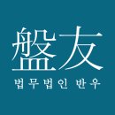 법무법인반우