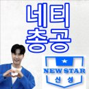 ❄️16시❄️📺네티📺총공📺합니다.메인🎵화장을 지우는 여자🎵서브🎵사랑해서 미안해🎵 이미지