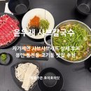 11500-5-48-10 | 용인맛집 윤우재 샤브칼국수 고기동 샤브샤브 추천!