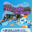 한국전기안전공사 | 전주 혁신 한국전기안전공사 2025 썸머페스타 무료 물놀이장