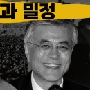 거인과 밀정 김대중 서거14주기 민주계열의 아버지 문재인 탈당하라! DJ죽이기 대북송금 윤석열과 한패! 노무현죽이기 풍산개 적폐의 프락 이미지