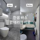 한샘 판넬+타일바스 화장실 인테리어 시공 간단 후기✔️