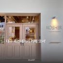 대구 달서구 죽전역 죽전네거리 카페 코셔 KOSHER 후기