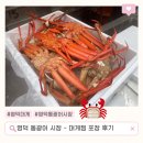 어시장대게 | 영덕 동광어시장 대게 포장 택배 후기