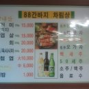 88간바지