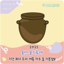 남창5일시장 | 2025 울산 옹기축제 기본정보 가수 주차 셔틀버스