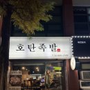 호탄족발 이미지