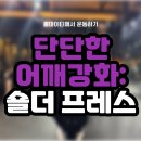 229-운정3-229 | [야당운정 헬스장] 단단하고 강한 어깨 만들기 : 숄더 프레스