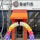 정성카츠 운남점 이미지