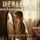 나르키소스의 거울 Narcissus Mirroring (Lyric video) 이미지