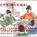 교훈글-국이민위본(國以民爲本) 이미지