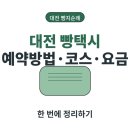 서대전현대서비스 | 대전 빵택시 예약방법 코스 가격 요금 확인 후기