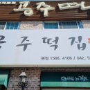 한밭떡집 이미지