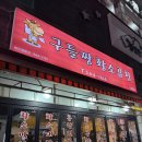 구들짱 | 화성 병점 진안동 곱창맛집 구들짱황소곱창 내돈내산 후기