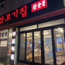 배산고기집