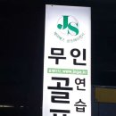 JS골프연습장