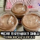 빽다방청대 | 2025년 빽다방 프로틴쉐이크‘단백질 41g’ 재출시! 신메뉴 후기 <프로틴쉐이크 초코맛>