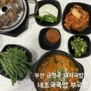 북면콩나물국밥 | 부산 금정구 돼지국밥 맛집 (머릿고기 돼지국밥, 막걸리 무료, 부산대맛집) - 내조국국밥 부곡점
