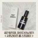 룸 스프레이] 공간의 무드를 바꾸는 프리미엄 공간 탈취제 '서프라이즈 룸 스프레이 파인다이닝' 사용 후기