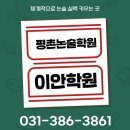 평촌 논술학원 국어 체계적으로 실력 키우는 곳