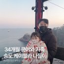 씨유 부산송도가나점 | 쿵야네 내돈내산 부산 송도 케이블카 나들이 할머니, 아빠랑 엄마랑 함께한 하루 👶🏻
