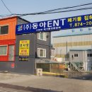 (주)동아이엔티