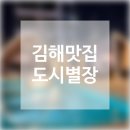 [김해맛집/도시별장] 김해 신상 글램핑 맛집 도시별장 내돈내산 솔직후기