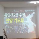 통일 선교 기도회(2023.6.4) 이미지