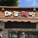 마포떡방 이미지