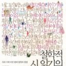 강신주,＜철학적 시 읽기의 즐거움＞,동녘,2010. 이미지