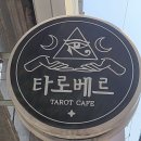 수원 타로 사주카페 베르 솔직 상담 후기