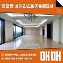 리츠빌부동산중개법인주식회사 | 청담동 상지리츠빌카일룸2차 매매 전세 선호도 높은 여유로운 내부 구조