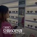 세븐일레븐 평택송탄으뜸점 | 서정동안경 으뜸50안경송탄점, 시력검사부터 선글라스 구매까지 만족했던 후기