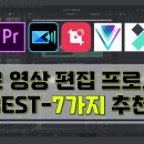 꼭 알고 있어야할 영상 편집 프로그램 BEST-7가지 소개 영상 이미지