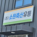 (주)소원축산유통