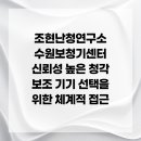 울림숲난청연구소 보청기 | 조현난청연구소 수원보청기센터 신뢰성 높은 청각 보조 기기 선택을 위한 체계적 접근