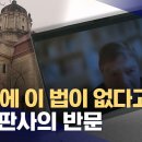 원조 독일판사,, 사법부 독립시키는 법왜곡죄 한국엔 정말 없냐며? 반문 이미지