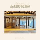 시목스테이 | [스테이리운 본채] :: 남원 독채 한옥 숙소, 감성으로 가득 채운 현대적 한옥