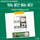 [독서후기] 있는 공간 없는 공간 - 앞으로 살아남을 오프라인 공간의 법칙